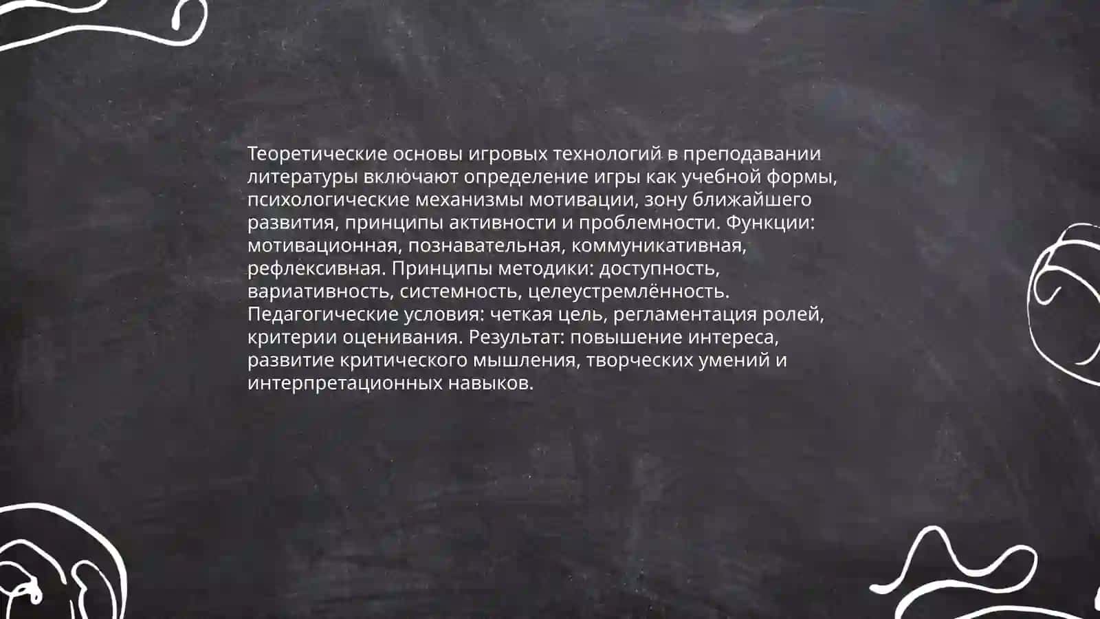 Методика применения игровых технологий на уроках литературы 3