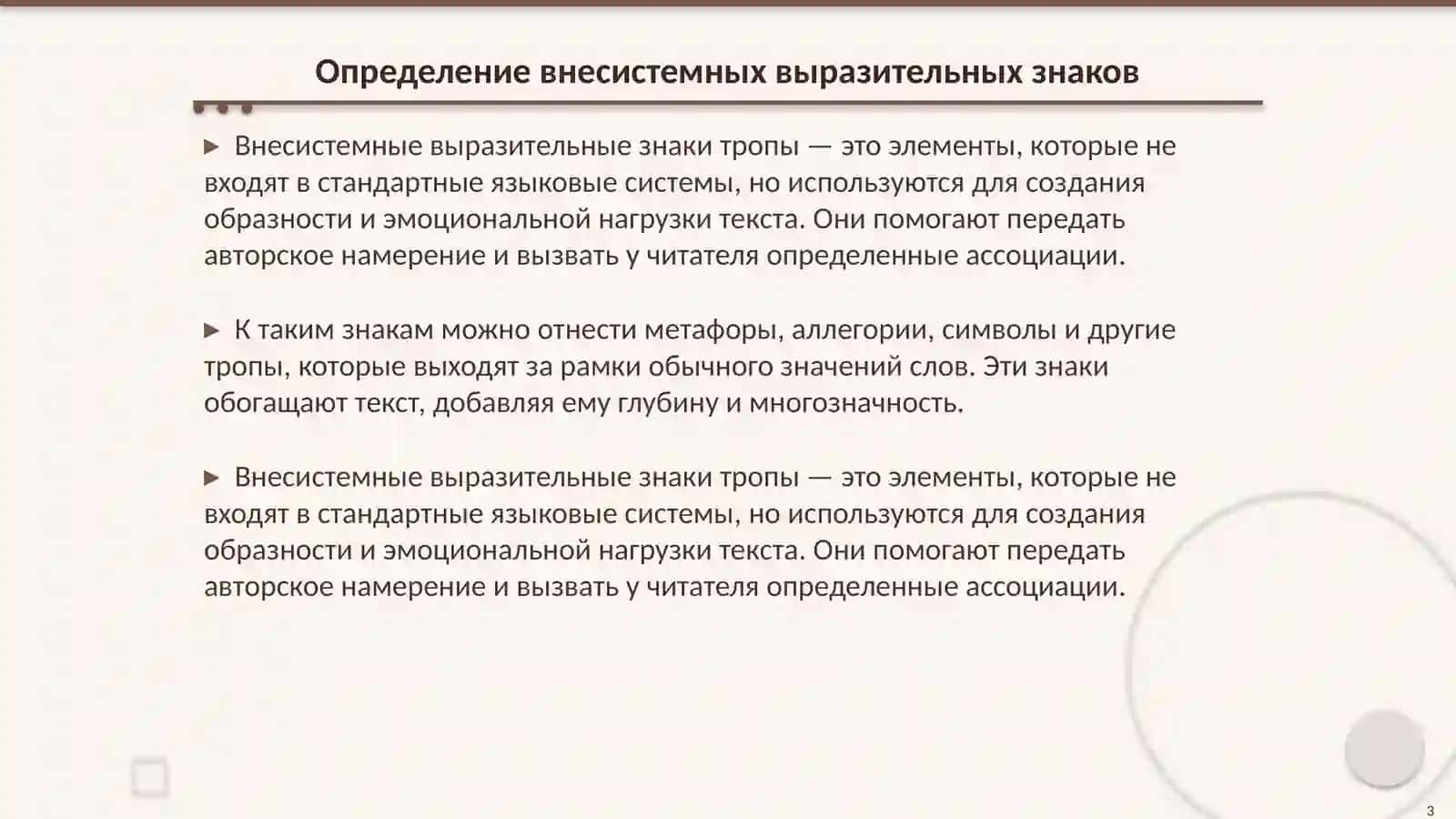 Внесистемные выразительные знаки тропы 3