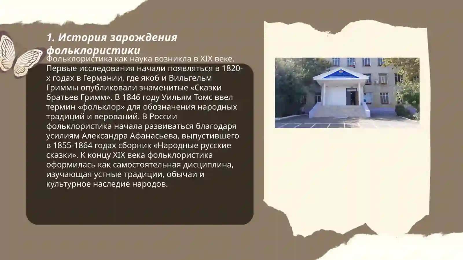 Академические школы в фольклористике 3