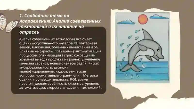 Свободная тема по направлению 3