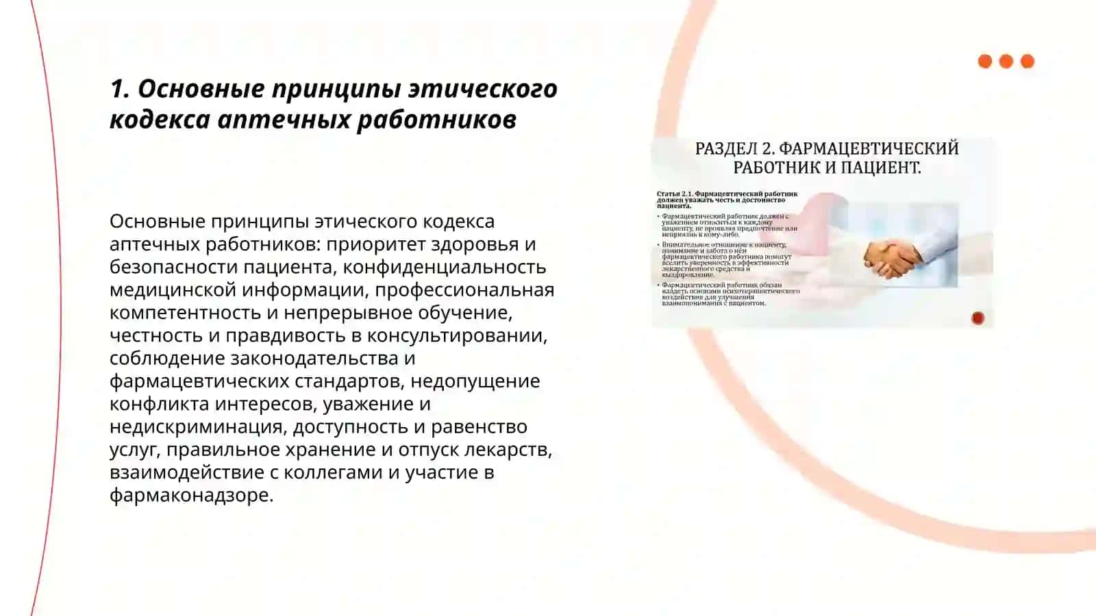 Этический кодекс и деонтология аптечных работников 3