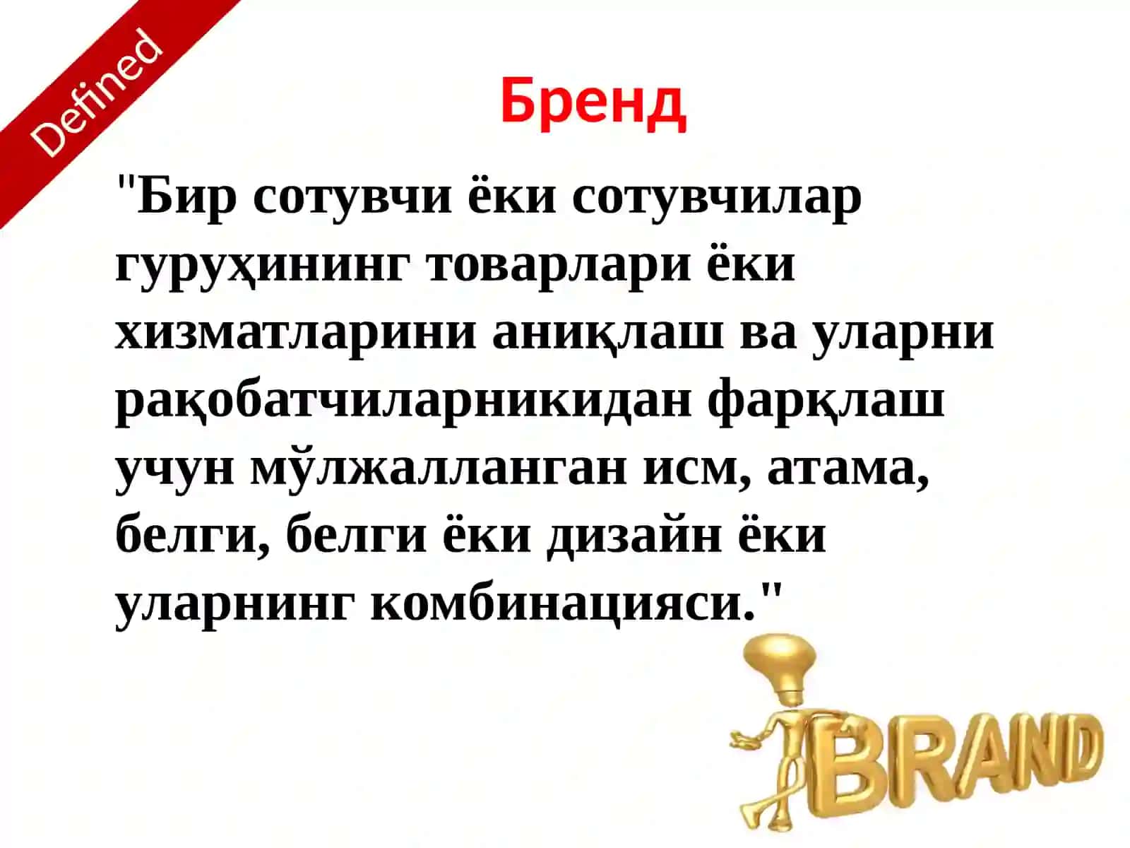 Бренд капиталини яратиш 3