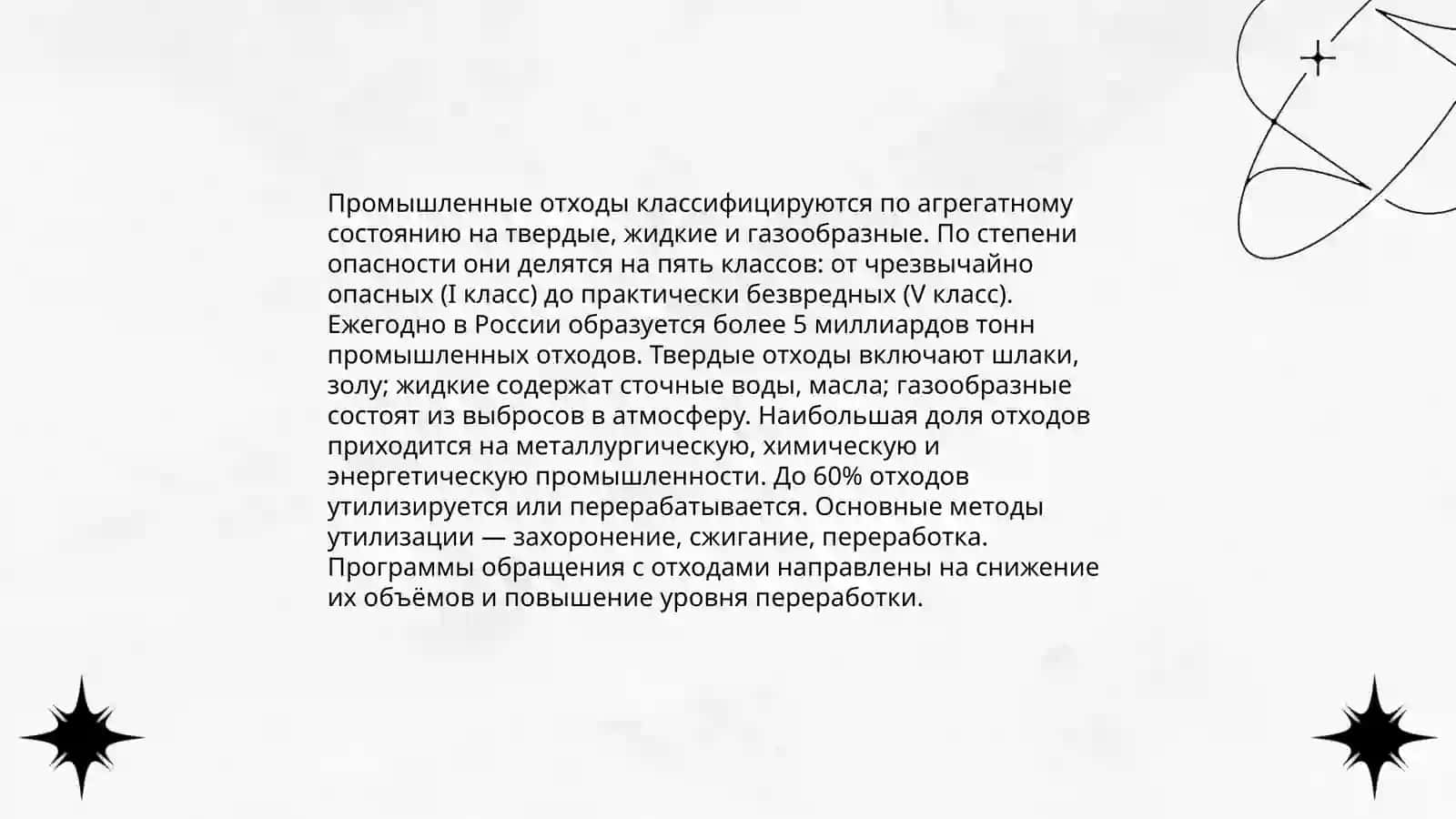 Промышленные отходы 3
