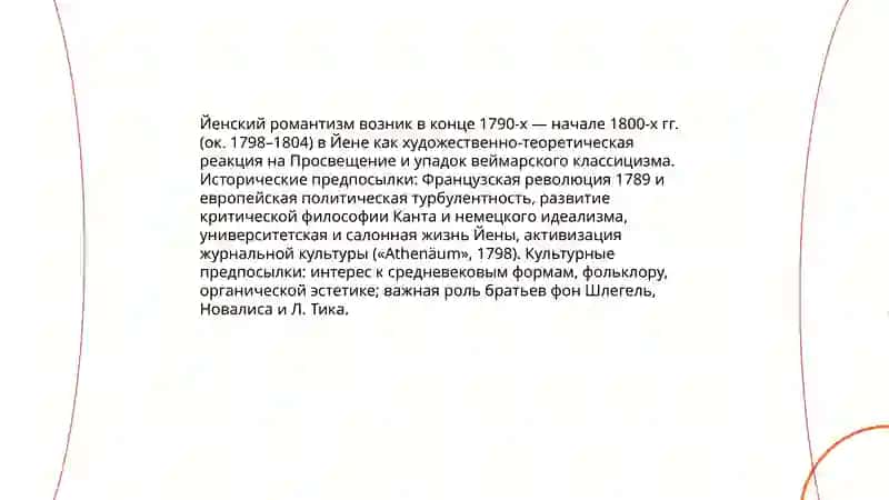 Йенский романтизм, его история и основные представители 3