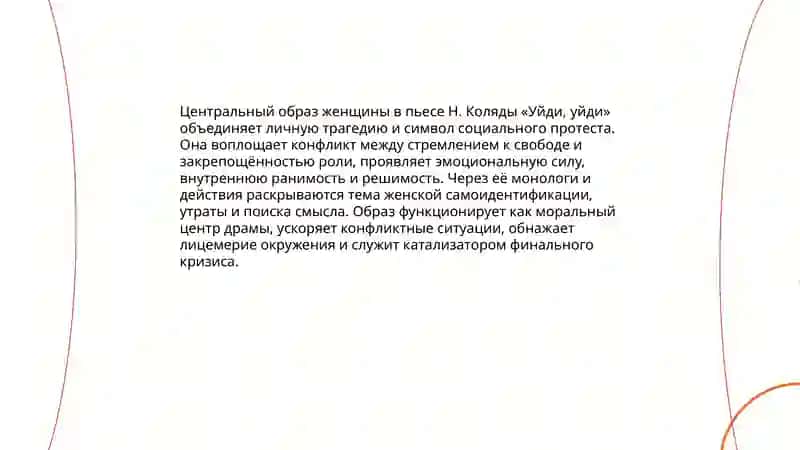 Центральный образ женщины в пьесе Н. Коляды «Уйди, уйди» 3