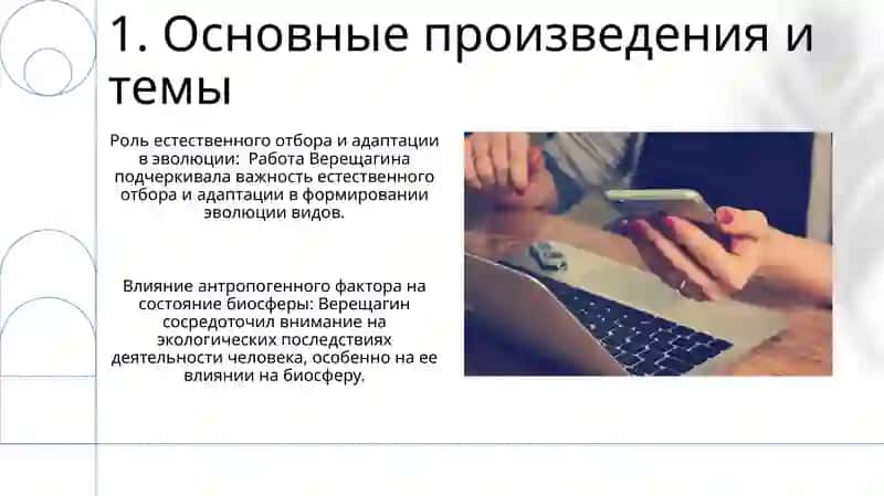 Научная работа Евгения Михайловича Верещагина 3