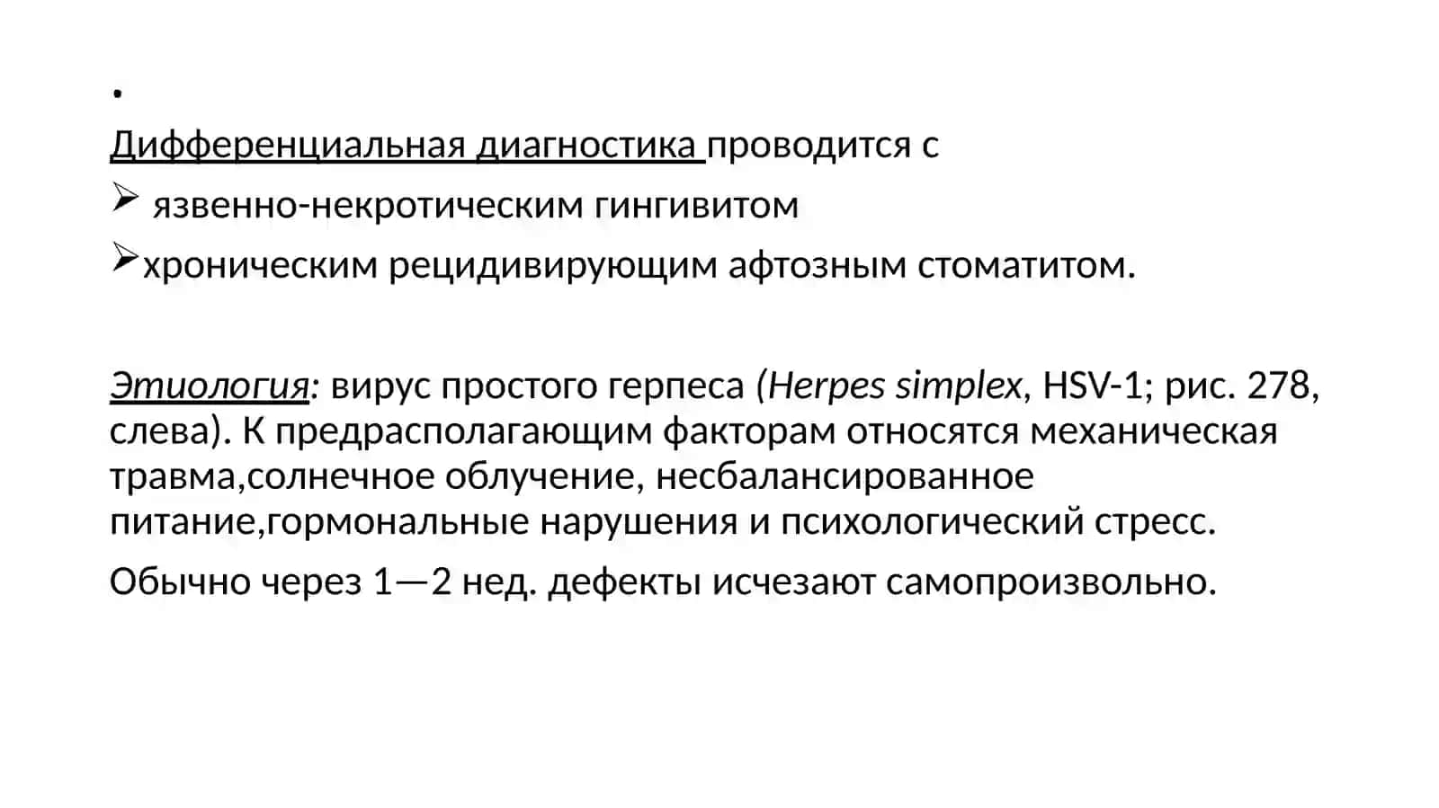 Герпес, герпетический гингивостоматит 3
