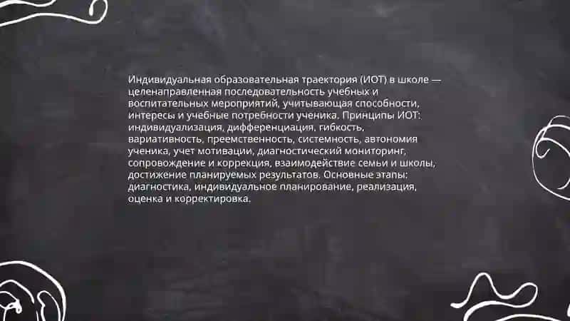 Индивидуальные образовательные траектории в школе 3