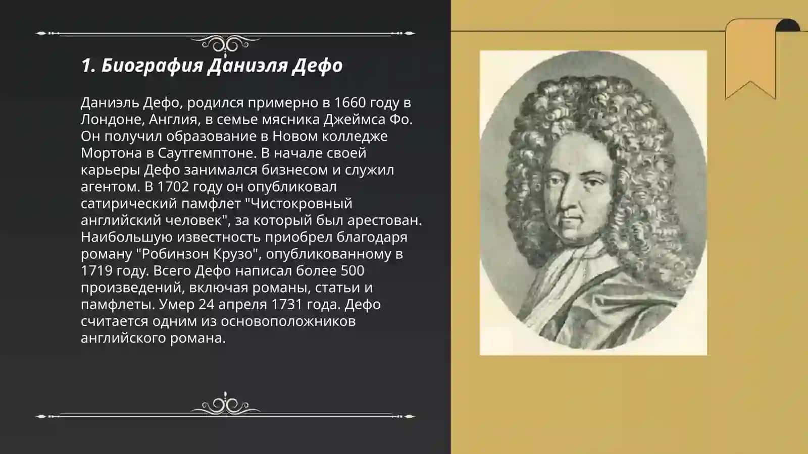 Английский роман 18 века. Д.Дефо 3
