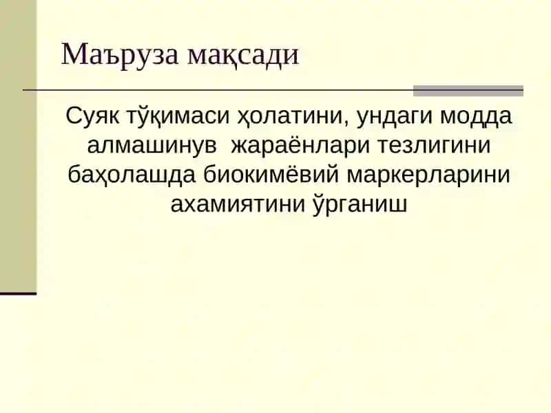 Суяк метаболизмининг биокимёвий маркерлари 3