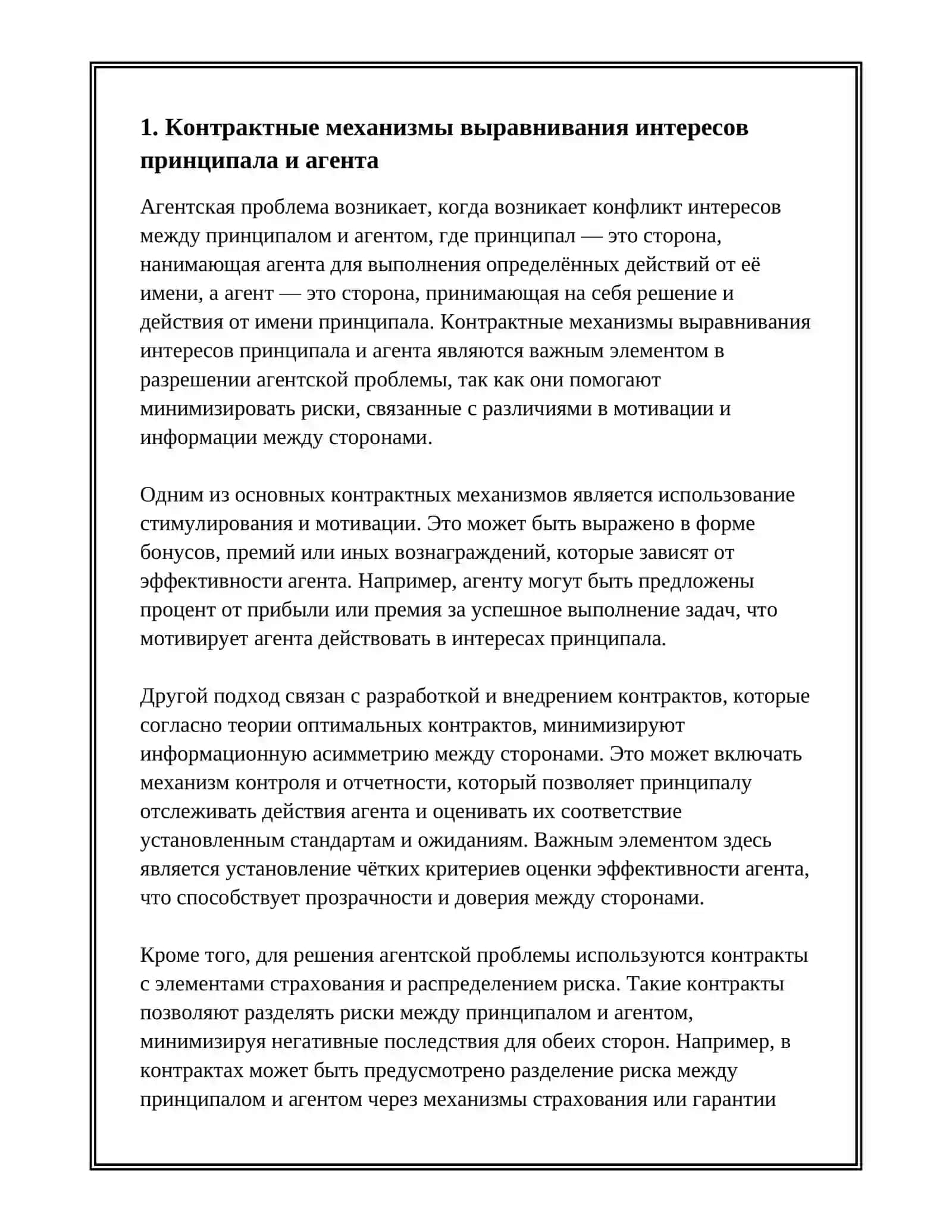 СПОСОБЫ РЕШЕНИЯ АГЕНТСКОЙ ПРОБЛЕМЫ 3