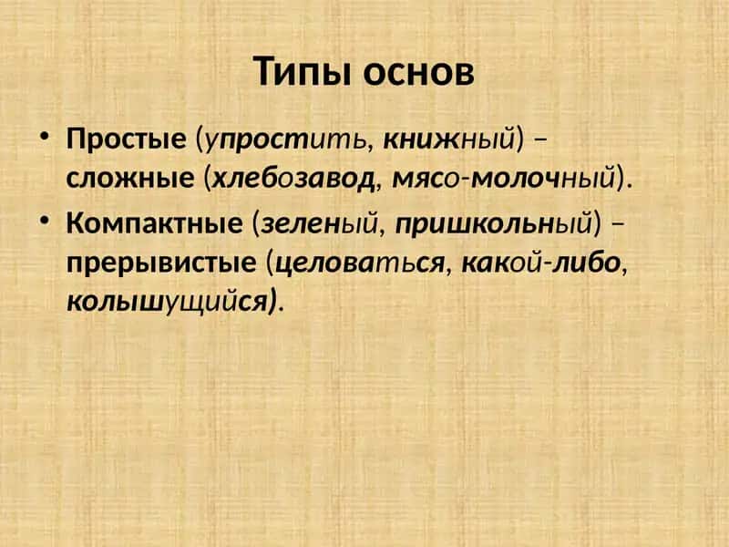 Исторические изменение в составе слова 3