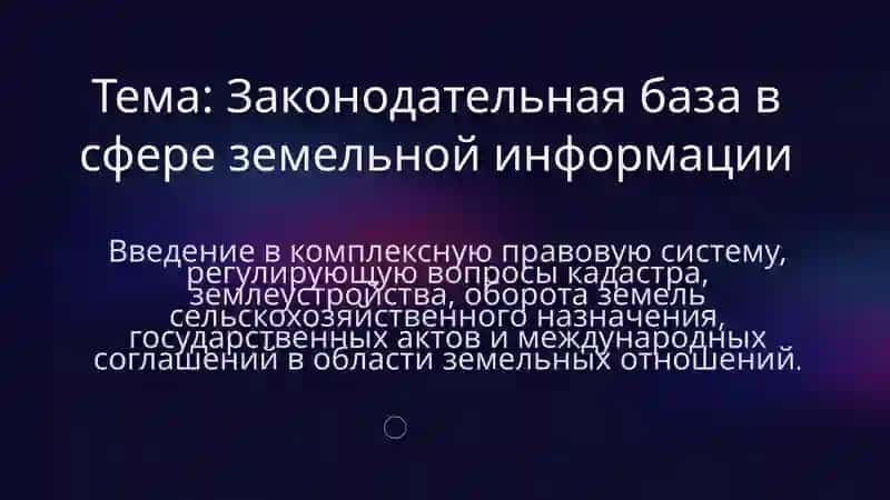 Земейная информационная система 3