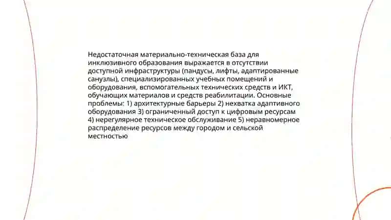 Проблемы инклюзивного образование 3