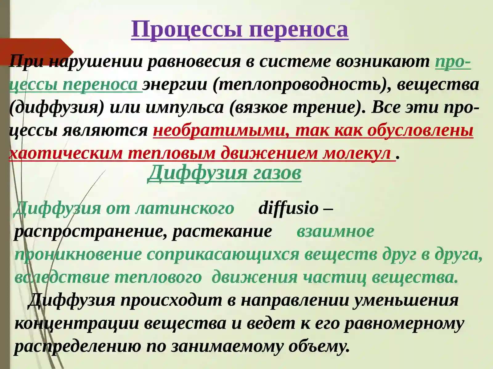 ПРОЦЕССЫ ПЕРЕНОСА 3