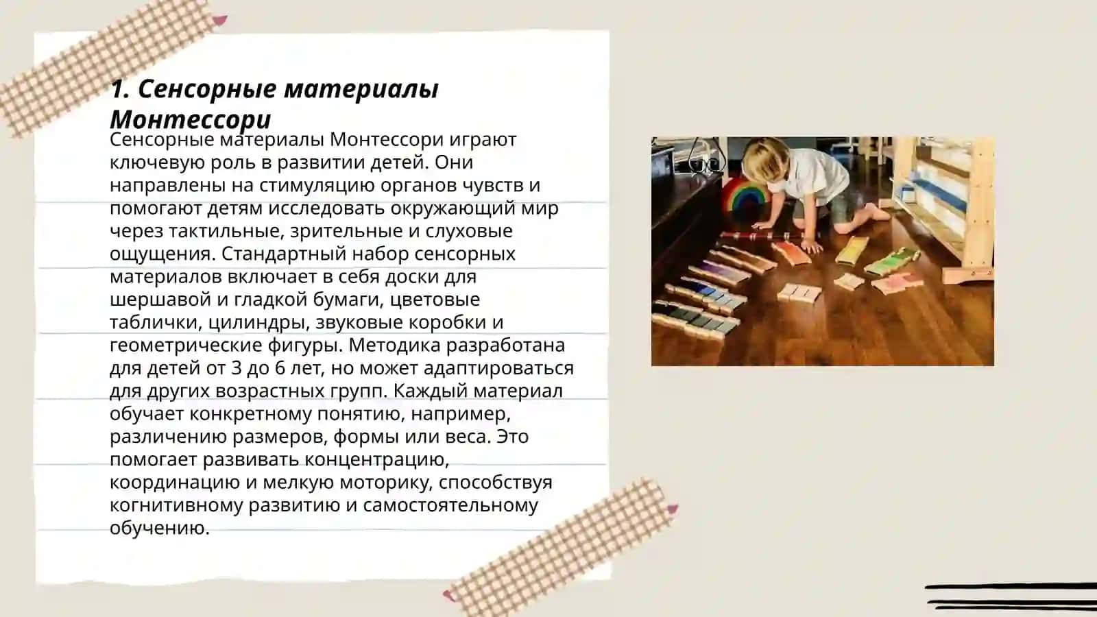 Идеи сенсорного воспитания в авторской педагогике М.Монтессори 3