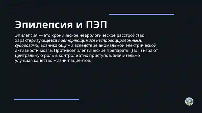 Противоэпилептические препараты (ПЭП) 3