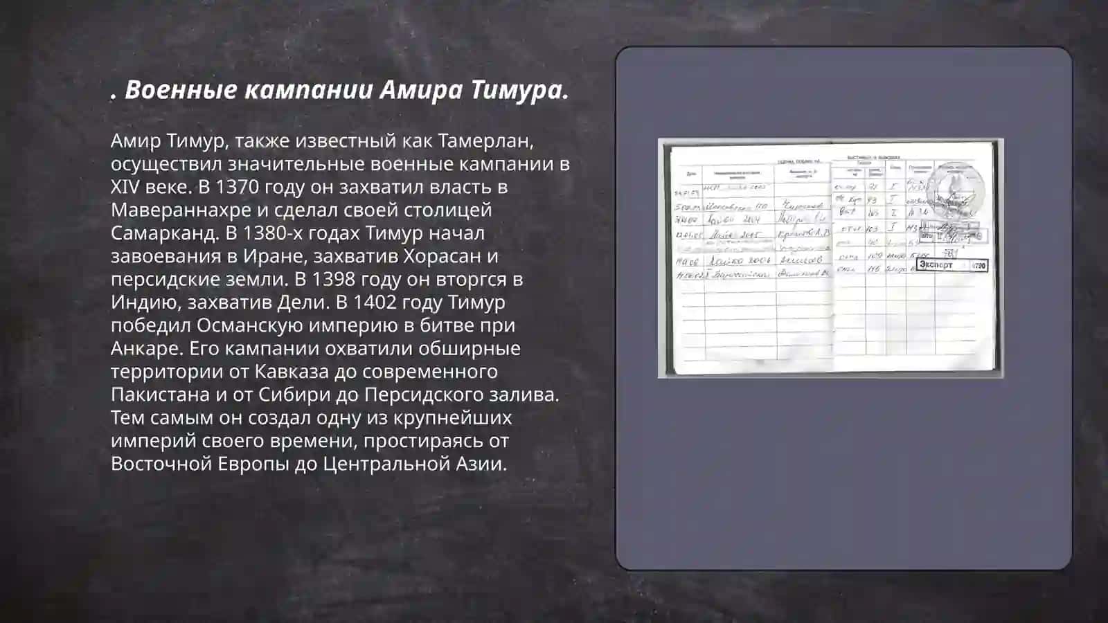 Военные кампании Амира Тимура 3