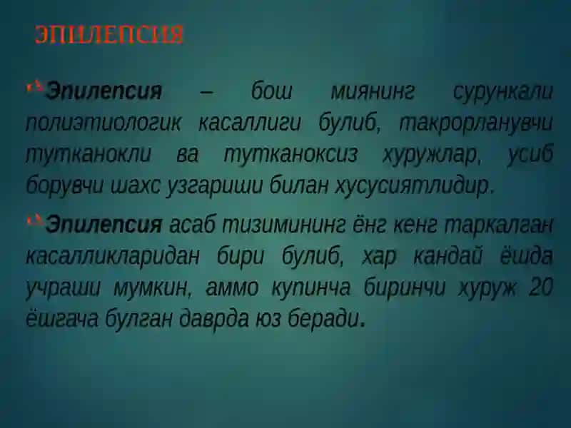 Эпилепсия 3