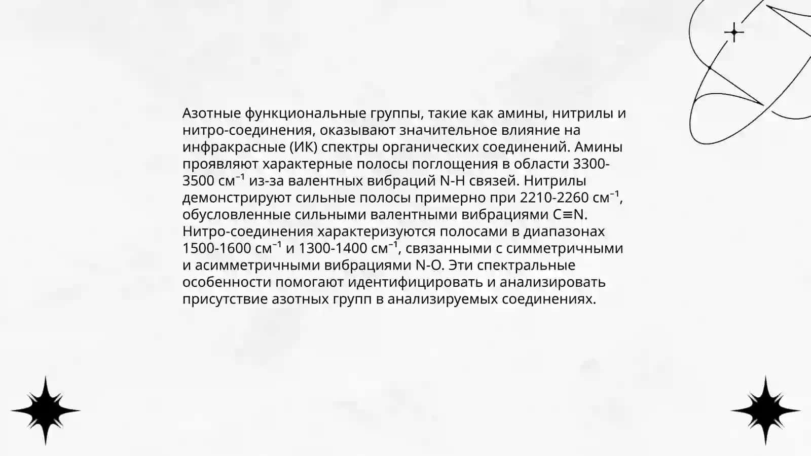 ИК спектры азотсодержащих органических соединений 3