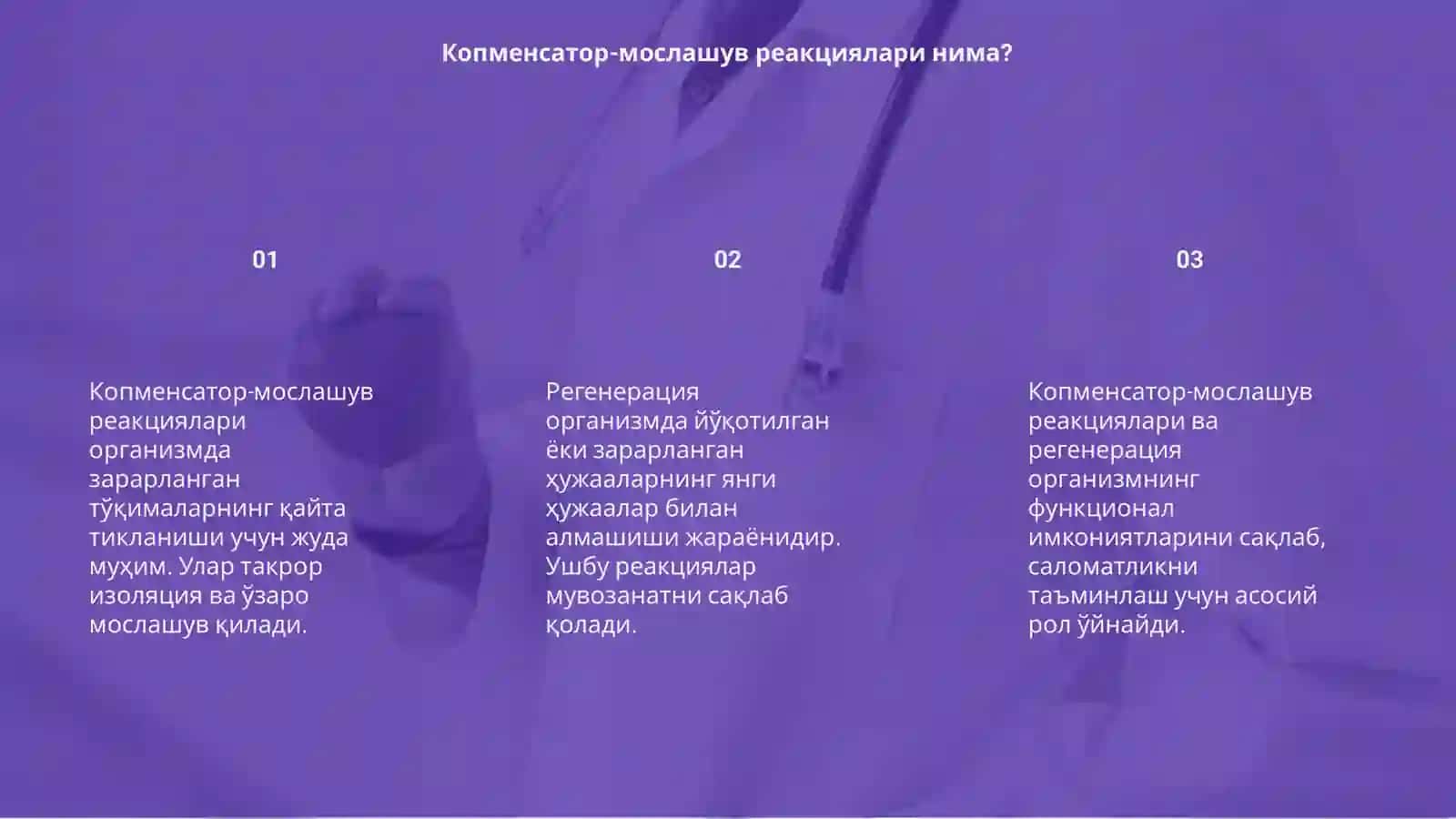 Копменсатор-мослашув реакциялари 3