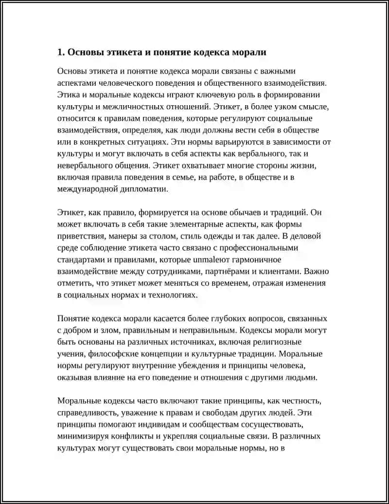 ПРАВИЛА ЭТИКЕТА. КОДЕКС МОРАЛИ 3
