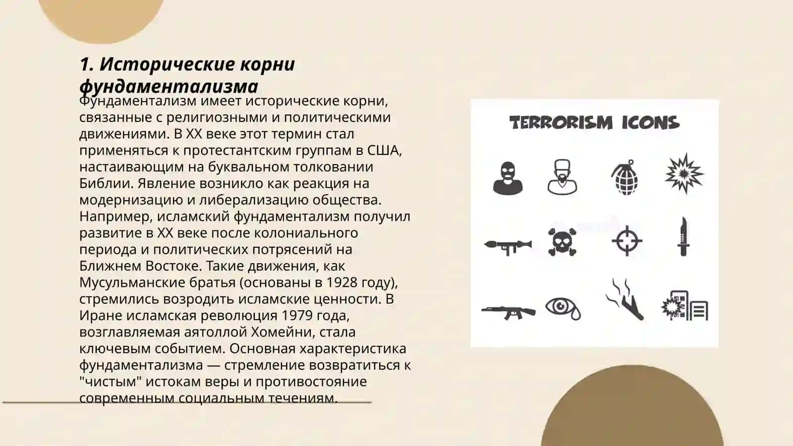 Фундаментализм и терроризм как угроза безопастности общества 3