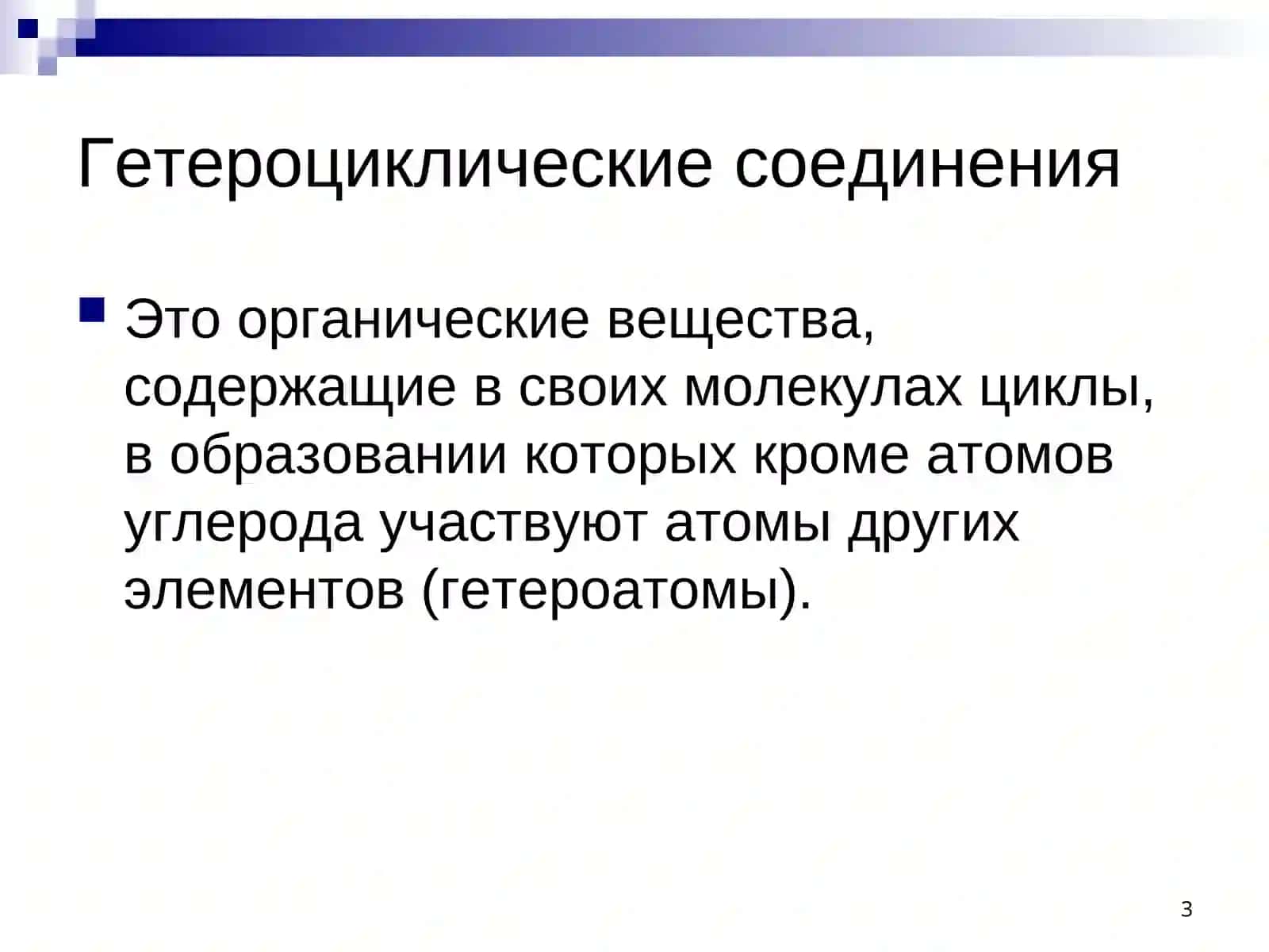 Гетероциклические соединения 3