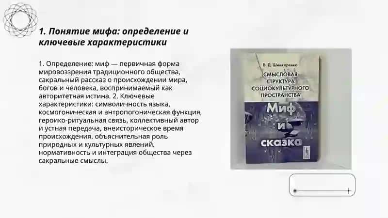 Определение мифа. Его отличие от сказки 3