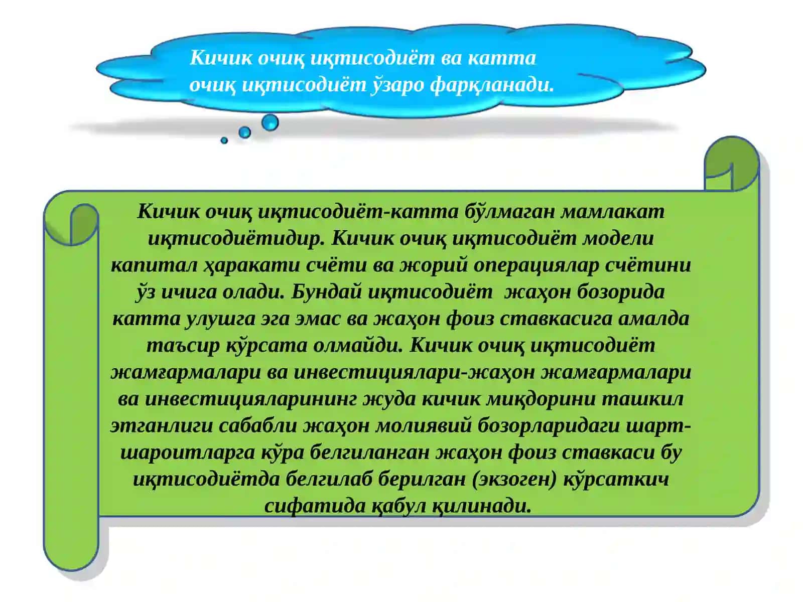 Очиқ иқтисодиёт тушунчаси ва унинг кўринишлари 3