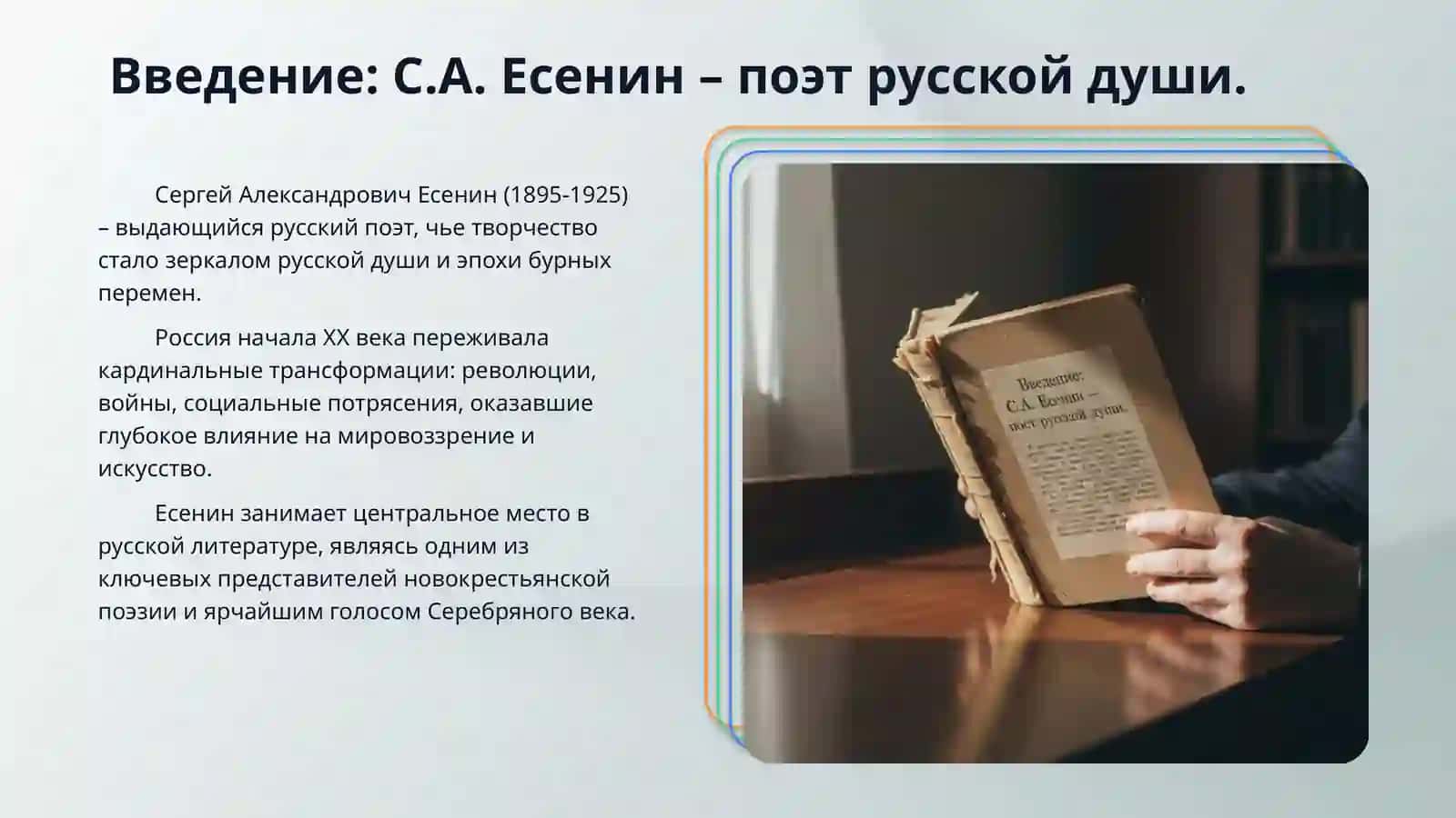 Знакомство с лирикой С.А. Есенина. 3