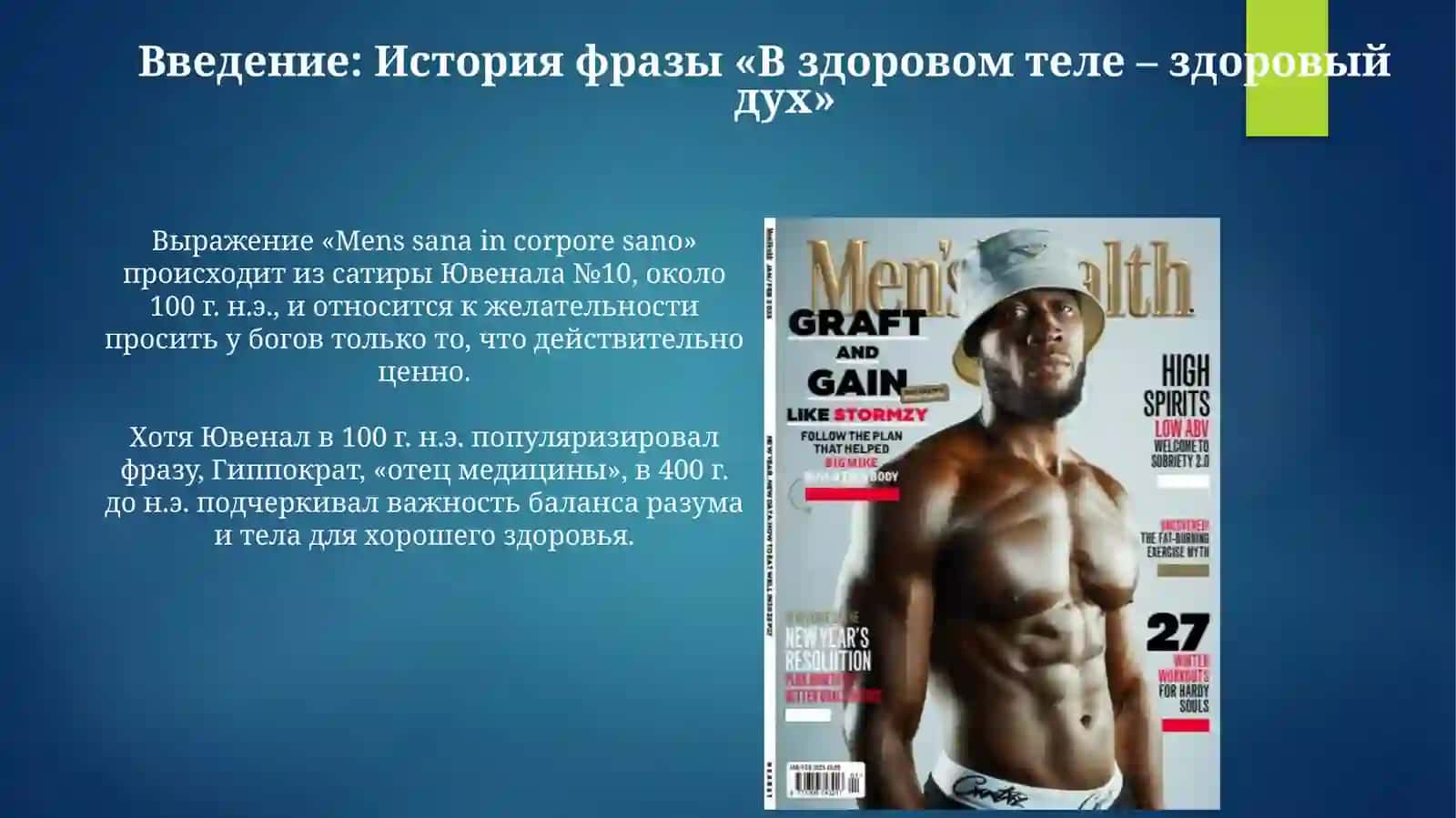 Рижим дия В здоровом теле здоровый дух Своболная тема по направлению 3