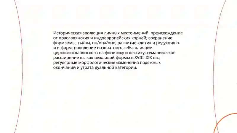 Историческая эволюция личных местоимений 3