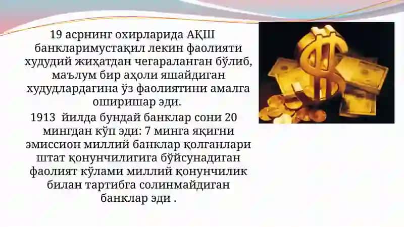 АҚШ банк тизими 3