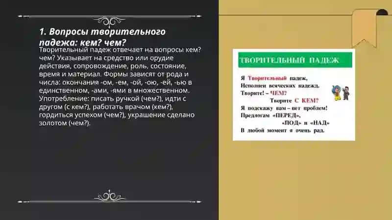 Творителыний падеж 3