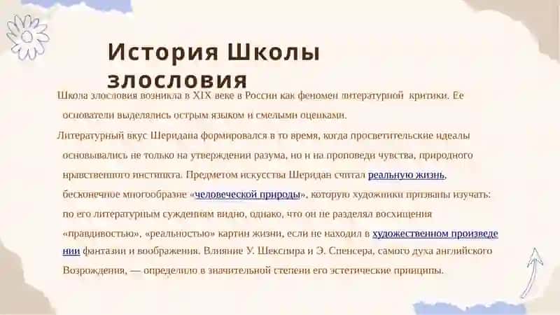 Школа злословия 3