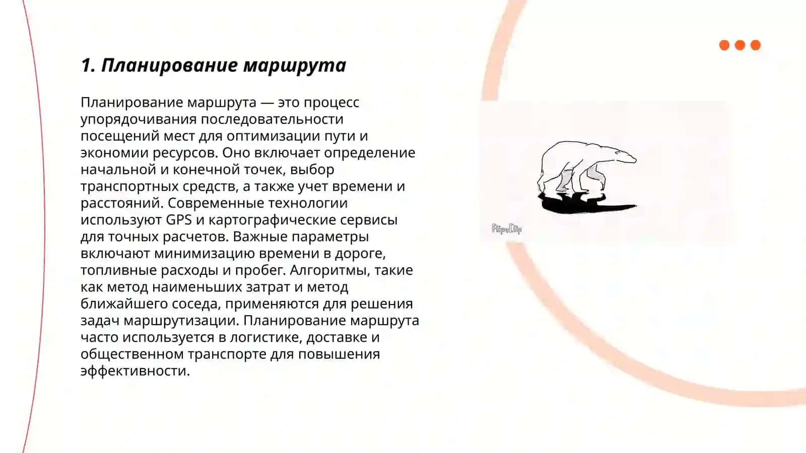 Планирование маршрута 3