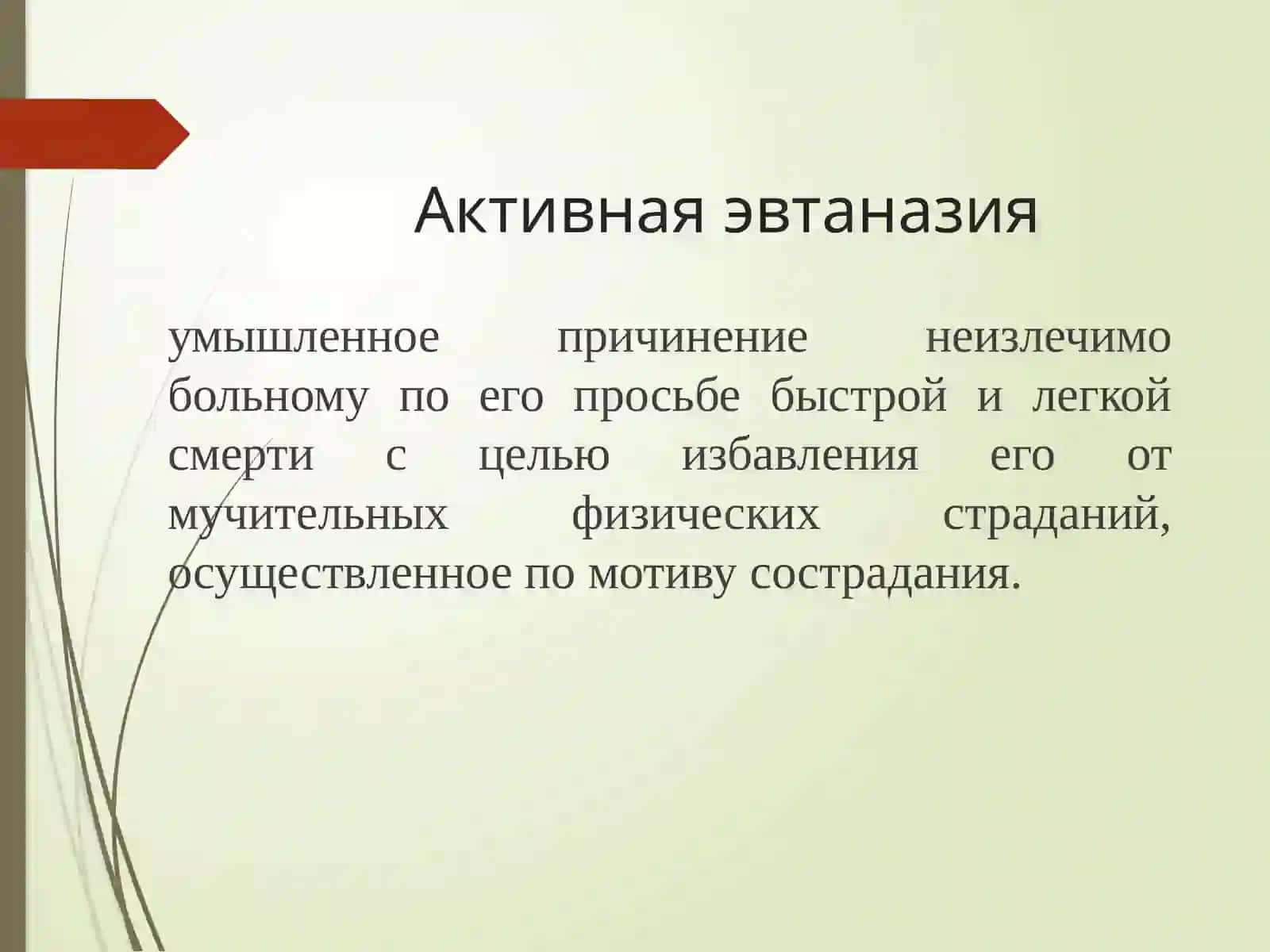 Этические проблемы эвтаназии 3
