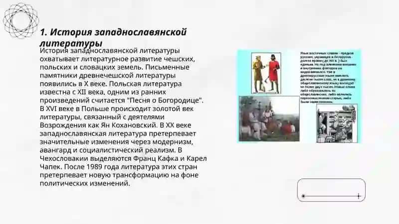 Литературное богатство западных славян 3