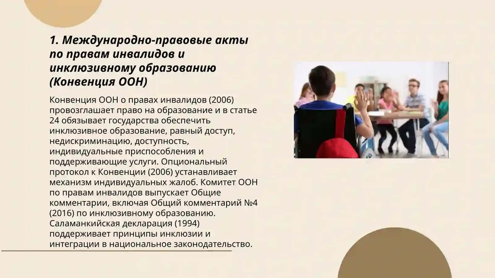 Правовая основа инклюзивного образования 3