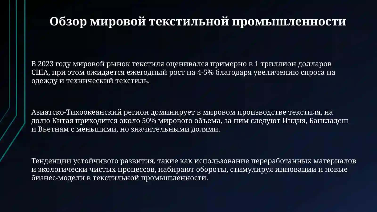 Текстильная отрасль 3