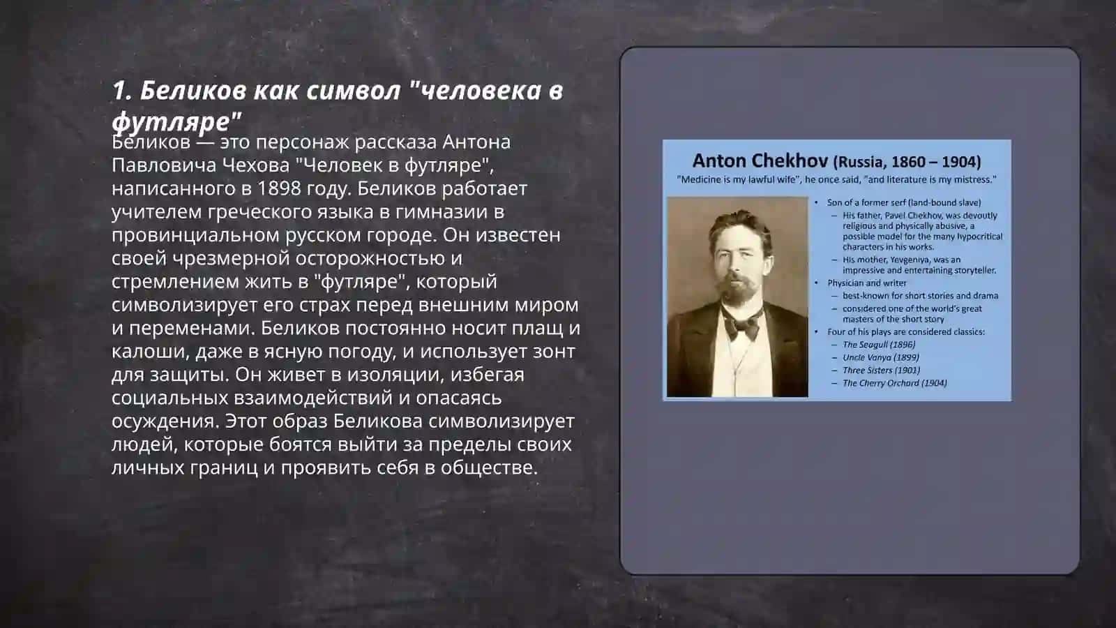 Человек в футляре 3