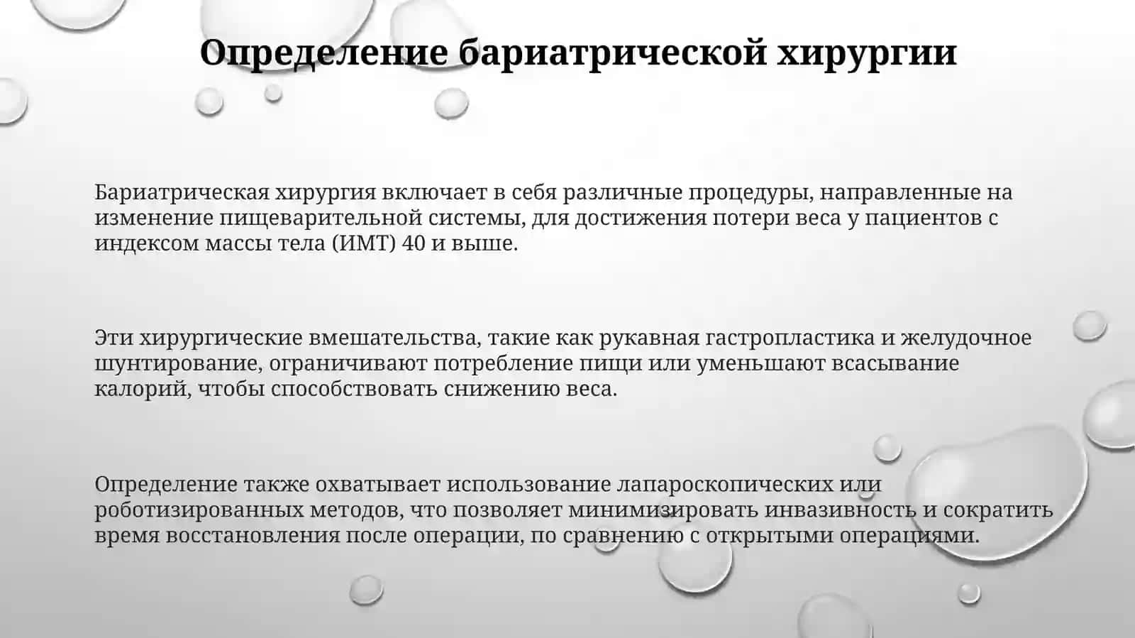Бариатрическая хирургия 3