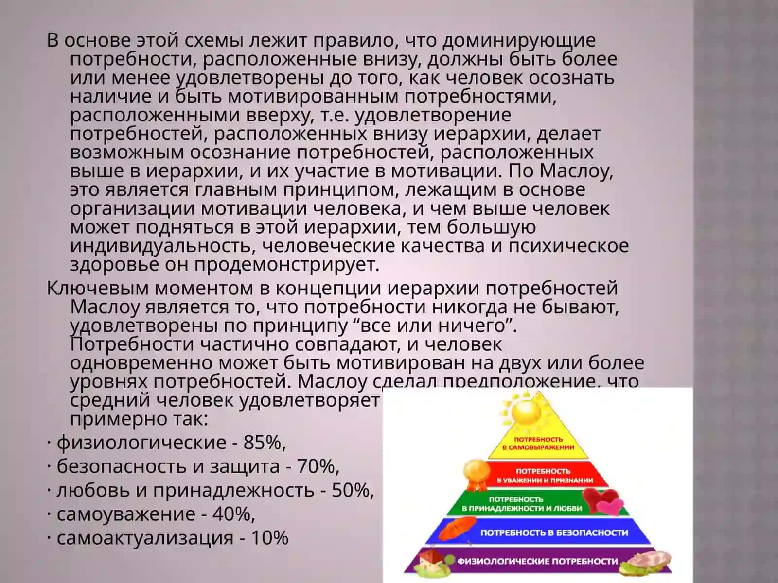 Пирамида потребностейА.Маслоу 3