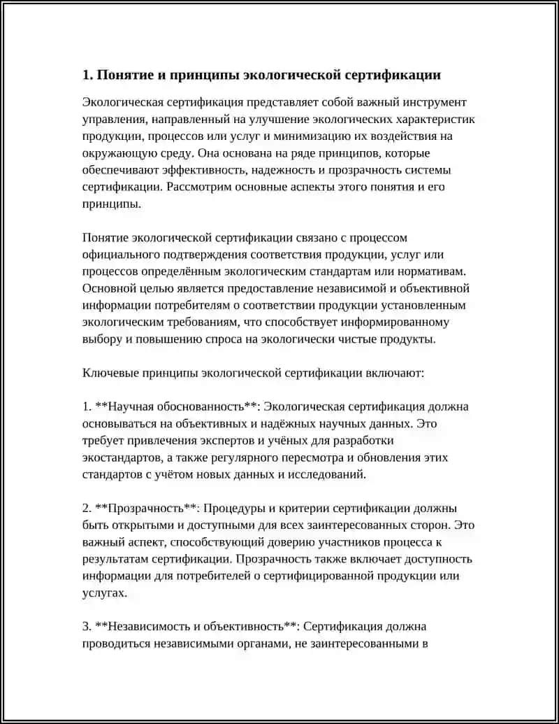 ЭКОЛОГИЧЕСКАЯ СЕРТИФИКАЦИЯ 3