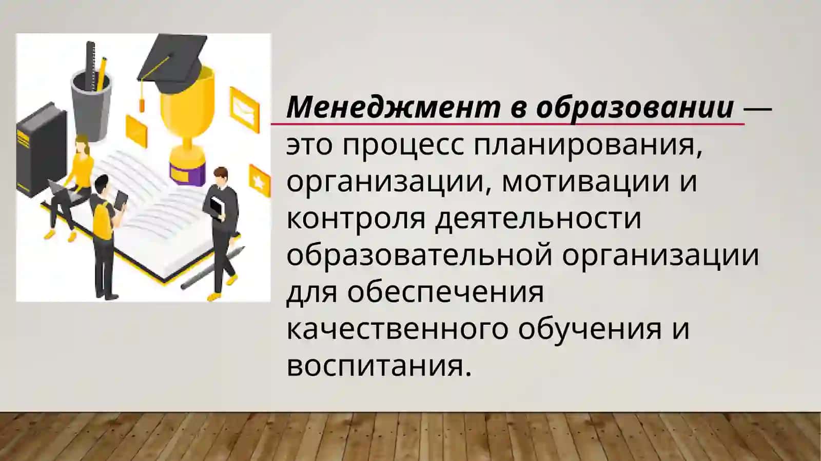 ОСНОВЫ МЕНЕДЖМЕНТА В ОБРАЗОВАНИИ 3