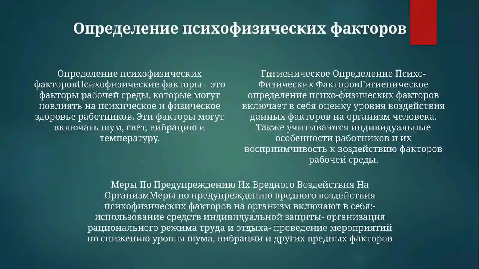 Гигиеническое Определение Психо- Физических Факторов 3