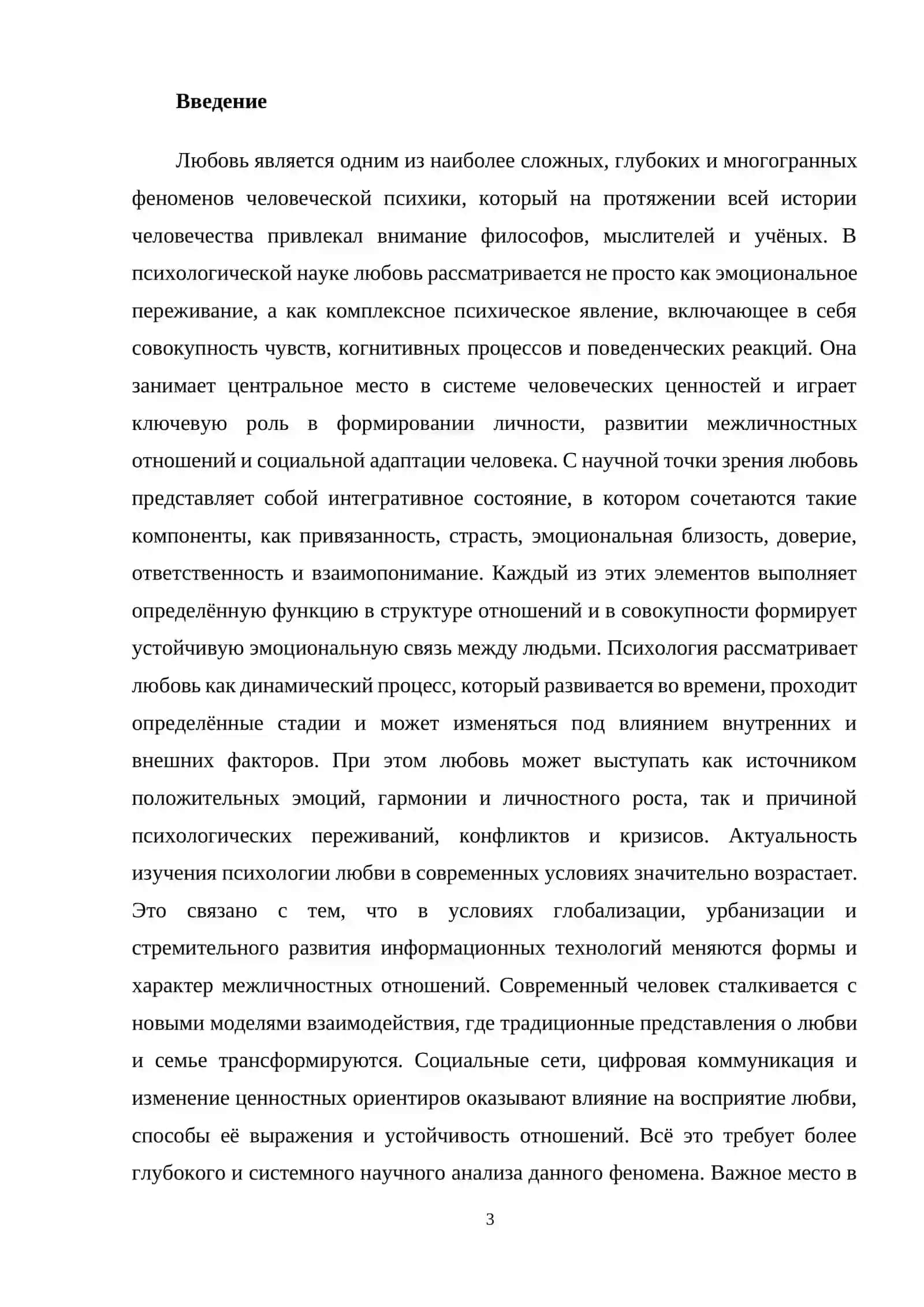 Психология Любови 3