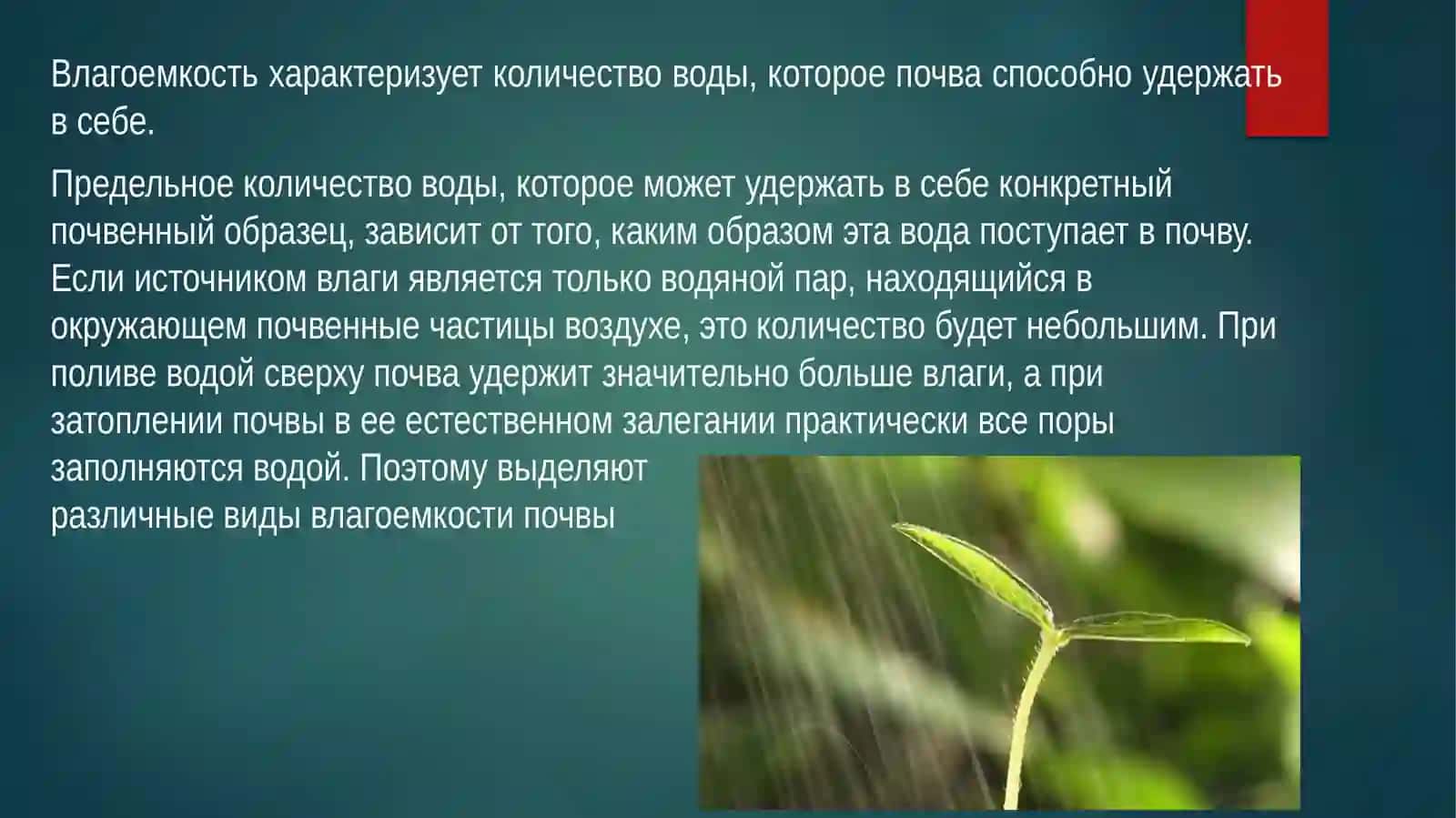Водные свойства почвы 3