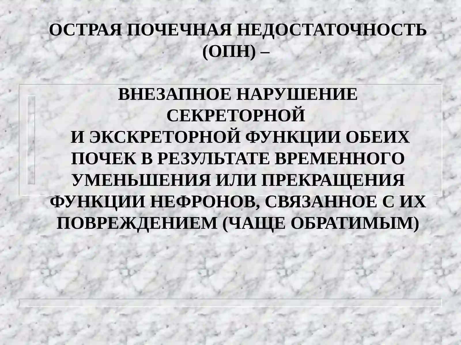 ОСТРАЯ И ХРОНИЧЕСКАЯ ПОЧЕЧНАЯ НЕДОСТАТОЧНОСТЬ 3
